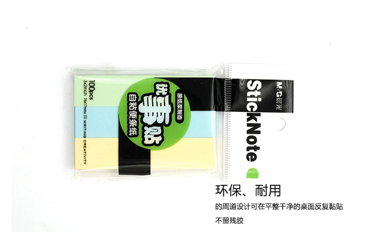 晨光（M&G） YS-12 三色便利贴/优事贴/便利贴（100页）