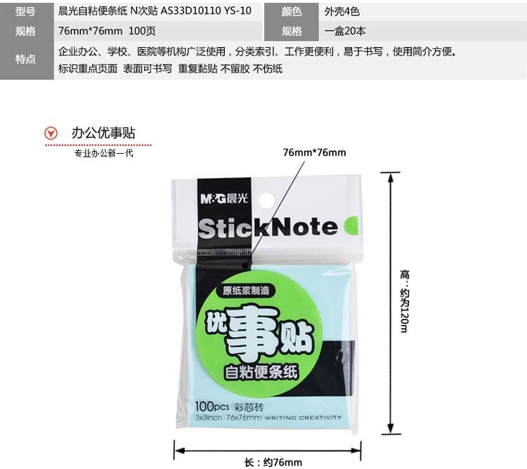 晨光（M&G）YS-10 多彩优事贴|便利贴 76*76mm 100页/本 单本装