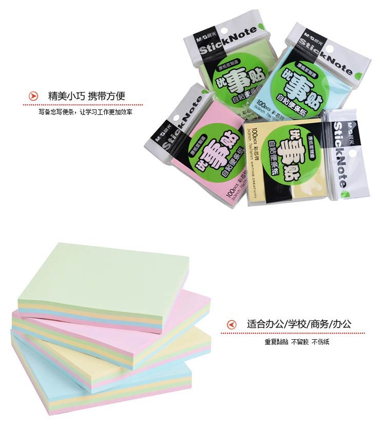 晨光（M&G）YS-10 多彩优事贴|便利贴 76*76mm 100页/本 单本装