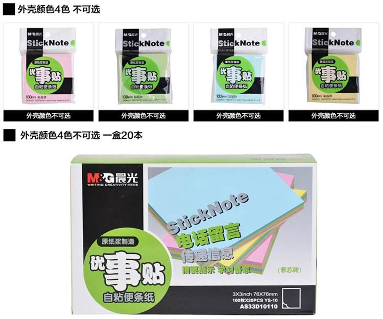 晨光（M&G）YS-10 多彩优事贴|便利贴 76*76mm 100页/本 单本装