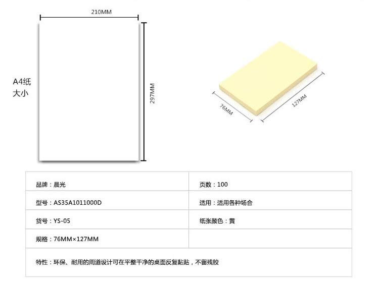 晨光（M&G）YS-05 告示贴/优事贴 76*127MM 100张/本