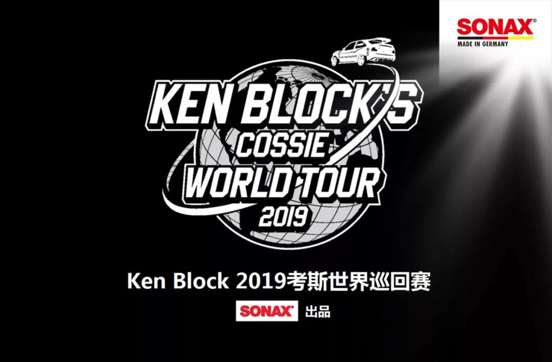 Ken Block 2019考斯世界巡回赛 Ken Block 2019考斯世界巡回赛