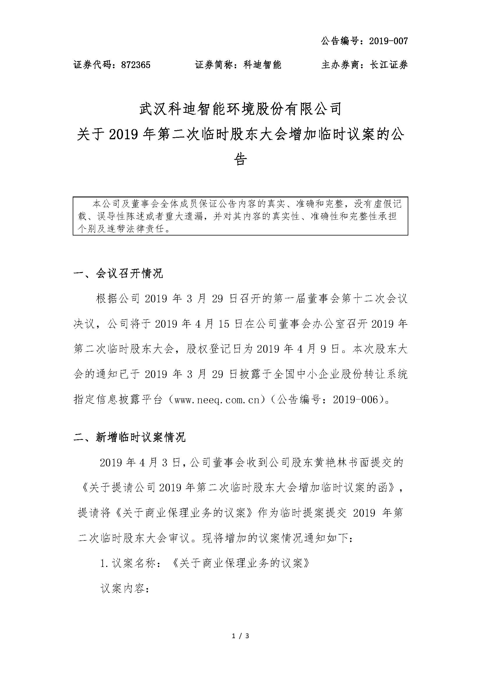 2019-007-科迪智能-关于2019年第二次临时股东大会增加临时议案的公告