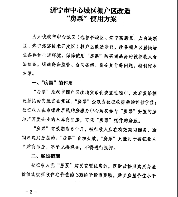 济宁市人民政府办公室《关于印发济宁市中心城区棚户区改造“房票”使用方案的通知》