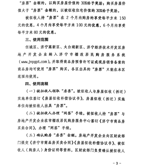 济宁市人民政府办公室《关于印发济宁市中心城区棚户区改造“房票”使用方案的通知》