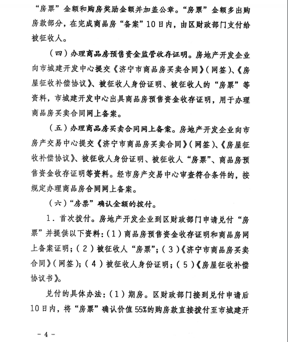 济宁市人民政府办公室《关于印发济宁市中心城区棚户区改造“房票”使用方案的通知》