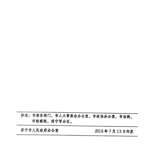 济宁市人民政府办公室《关于印发济宁市中心城区棚户区改造“房票”使用方案的通知》