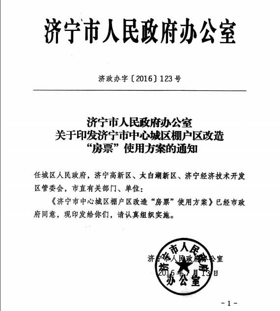 济宁市人民政府办公室《关于印发济宁市中心城区棚户区改造“房票”使用方案的通知》