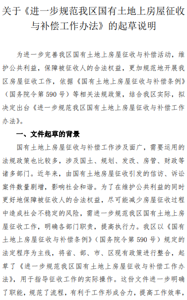 郑州市中原区：关于《进一步规范我区国有土地上房屋征收与补偿工作办法》的起草说明