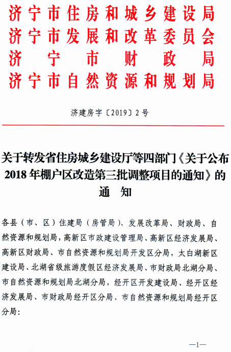 济宁市转发《关于公布2018年棚户区改造第三批调整项目的通知》的通知