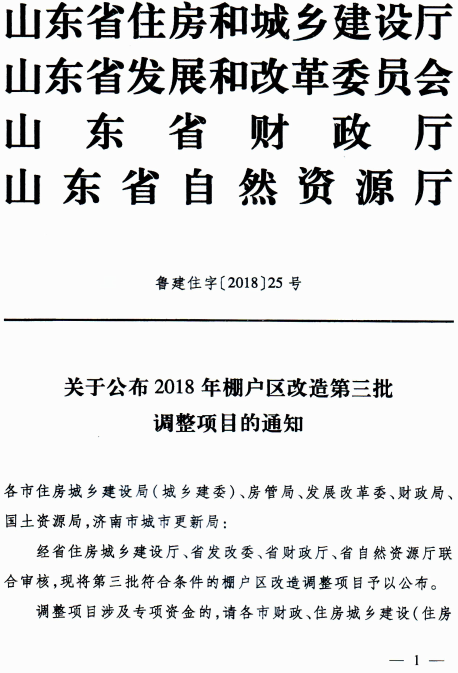 济宁市转发《关于公布2018年棚户区改造第三批调整项目的通知》的通知