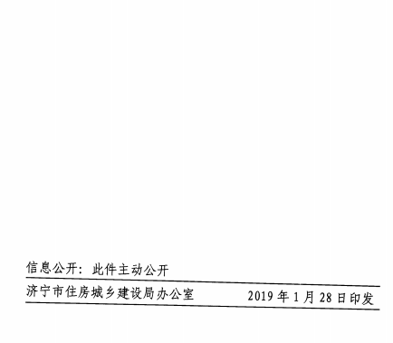 济宁市转发《关于公布2018年棚户区改造第三批调整项目的通知》的通知