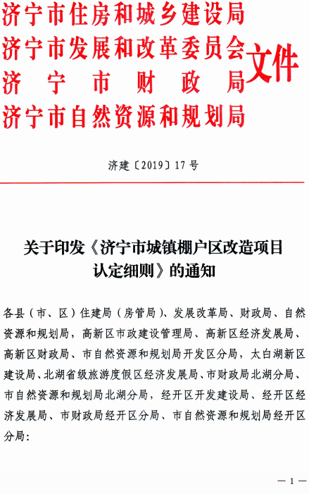 济宁市关于印发《济宁市城镇棚户区改造项目认定细则》的通知