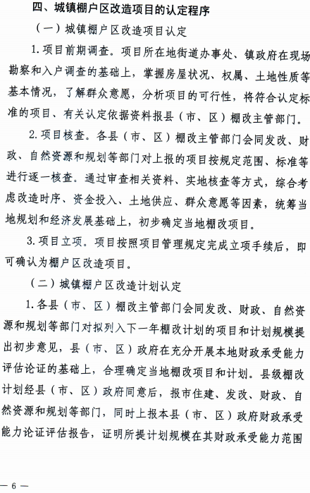 济宁市关于印发《济宁市城镇棚户区改造项目认定细则》的通知