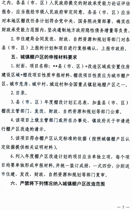 济宁市关于印发《济宁市城镇棚户区改造项目认定细则》的通知