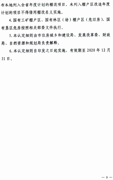 济宁市关于印发《济宁市城镇棚户区改造项目认定细则》的通知