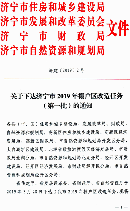 济宁市关于下达济宁市2019年棚户区改造任务（第一批）的通知