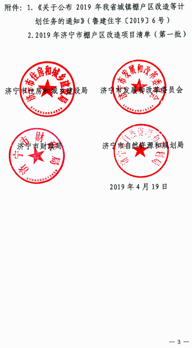 济宁市关于下达济宁市2019年棚户区改造任务（第一批）的通知