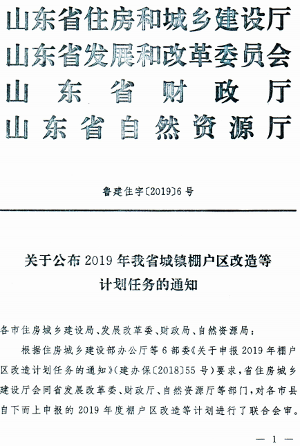 济宁市关于下达济宁市2019年棚户区改造任务（第一批）的通知