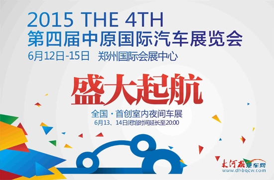 2015(第四届)中原国际汽车展览会全面启动 2015(第四届)中原国际汽车展览会全面启动