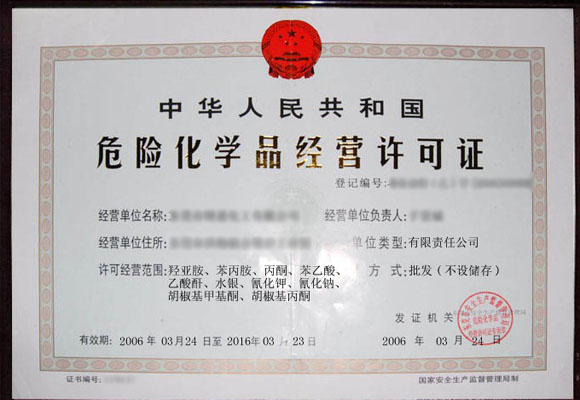 危险品许可证 危险品许可证
