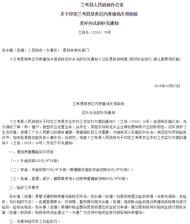 兰考县人民政府办公室关于印发兰考县禁养区内养殖场关停拆除奖补办法的补充通知