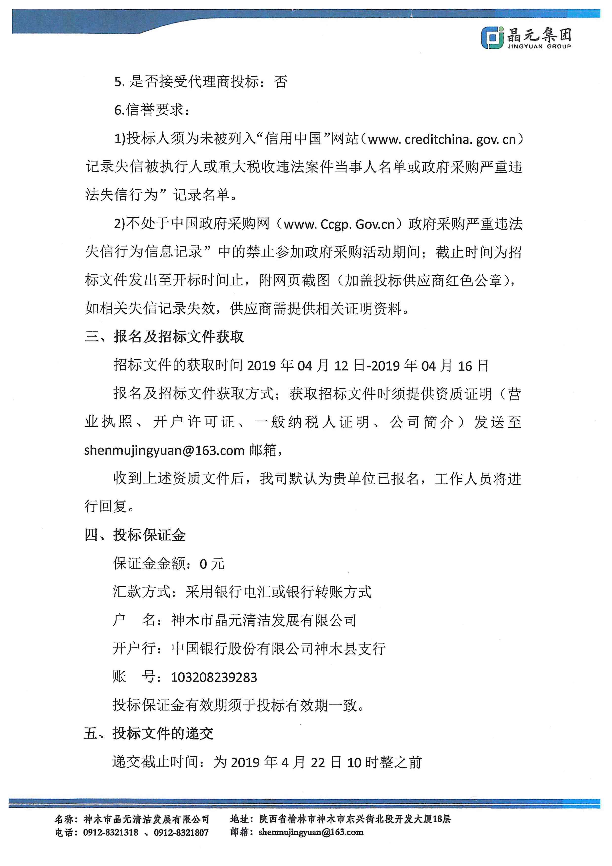 神木市晶元清潔發(fā)展有限公司土地整治項目噴灌設(shè)備采購進(jìn)行公開招標(biāo)