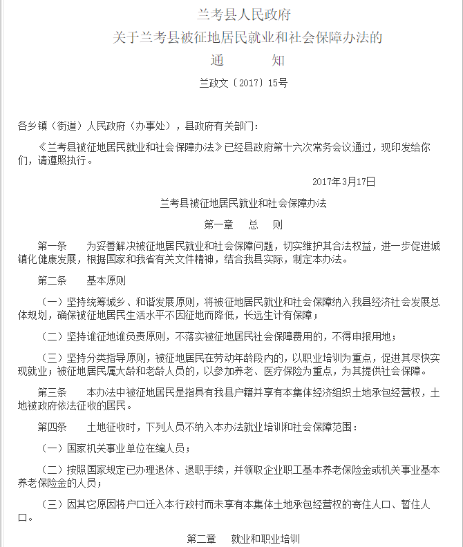 兰考县人民政府关于兰考县被征地居民就业和社会保障办法的通知