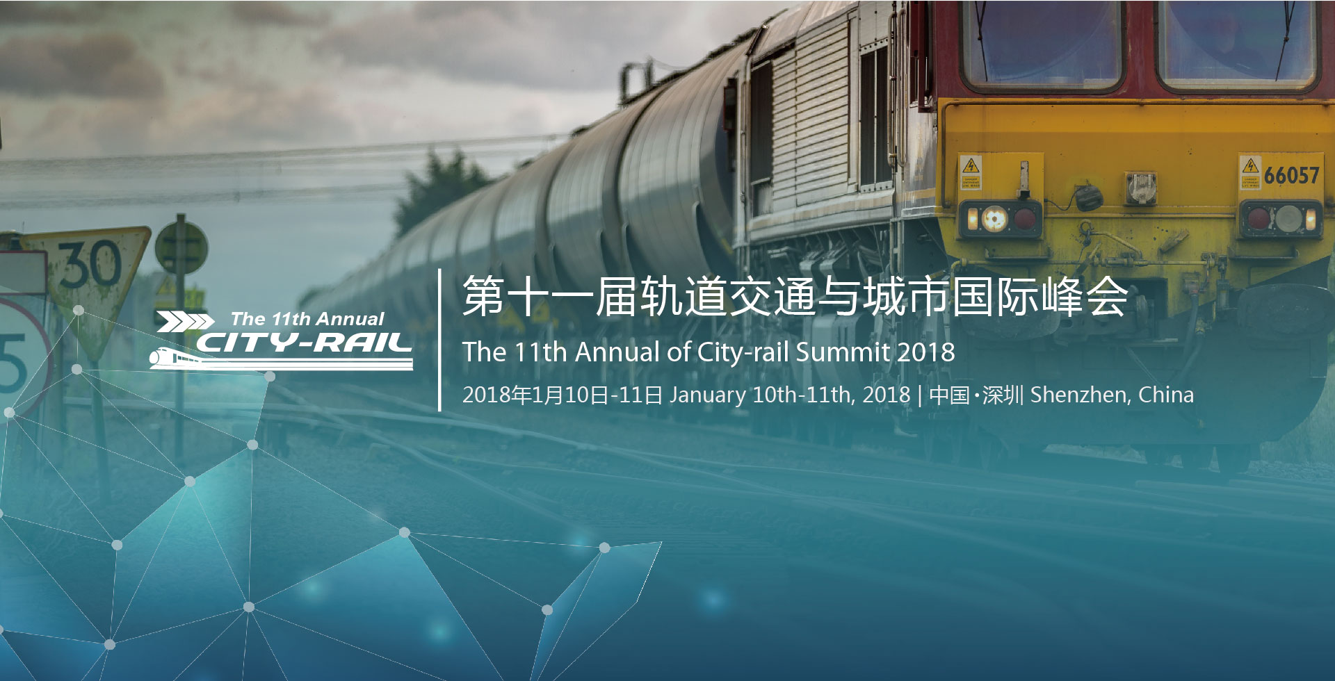 第十一届轨道交通与城市国际峰会