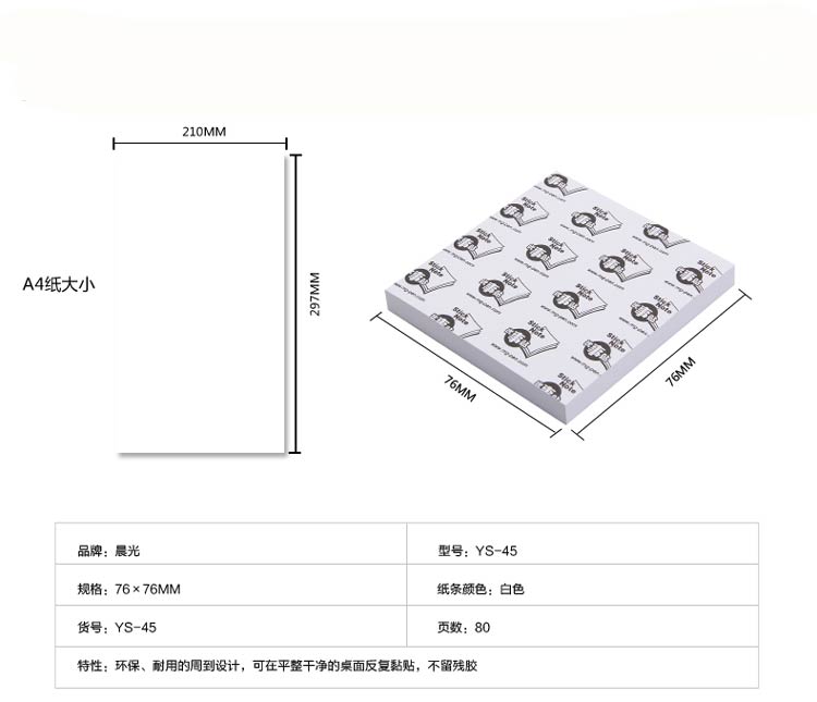 晨光（M&G）YS-45 无色便条帖/优事贴 76*76mm 80页/本 单本装