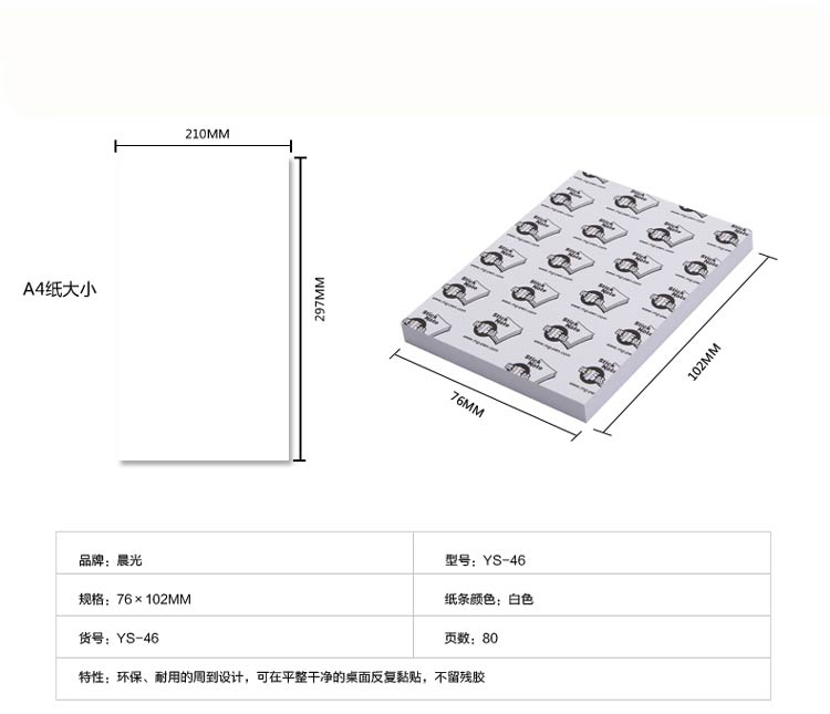 晨光（M&G）YS-46 无色可粘性便条帖/优事贴 (76*102mm 80页)
