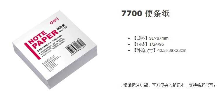 得力(Deli) 7700 便条纸(91mm*87mm) 白色 300张