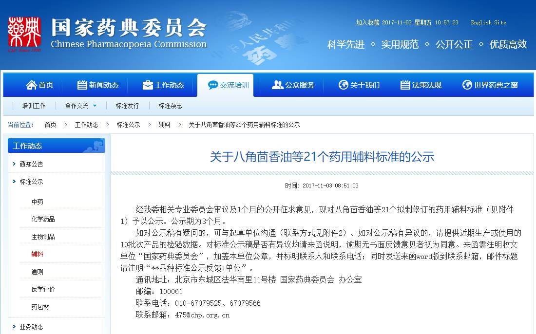 【药辅公告】关于八角茴香油等21个药用辅料标准的公示
