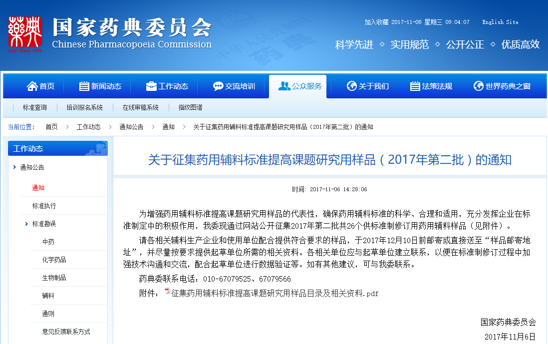 【药辅公告】关于征集药用辅料标准提高课题研究用样品（2017年第二批）的通知