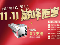 激情双十一，实体也疯狂！