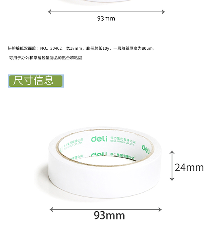 得力（Deli）30400 棉纸双面胶带 9MM*10Y 单卷装