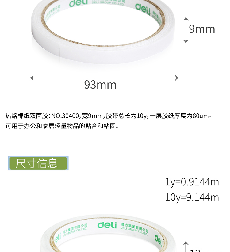 得力（Deli）30400 棉纸双面胶带 9MM*10Y 单卷装