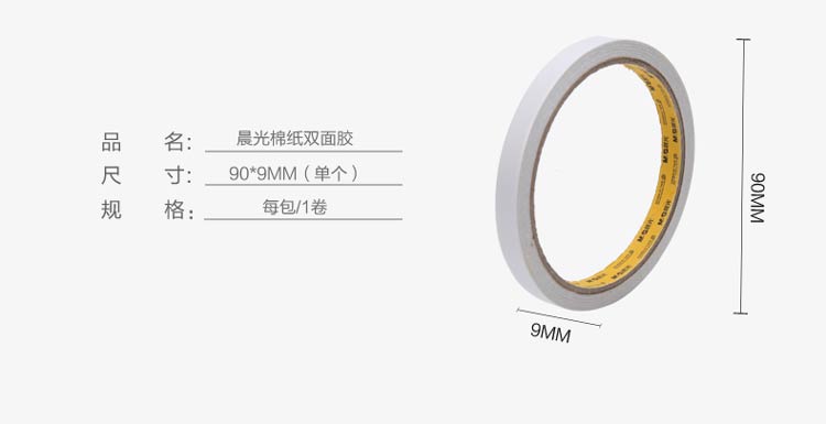 晨光（M&G） AJD97394 棉纸双面胶 9mm*10y 单卷装