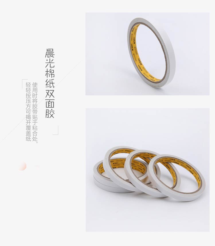 晨光（M&G） AJD97394 棉纸双面胶 9mm*10y 单卷装