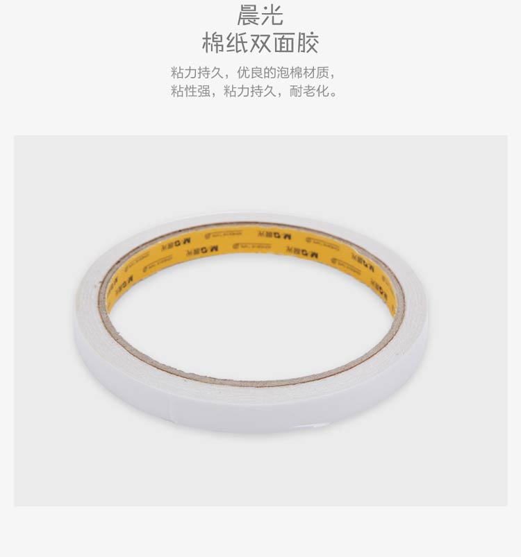 晨光（M&G） AJD97394 棉纸双面胶 9mm*10y 单卷装