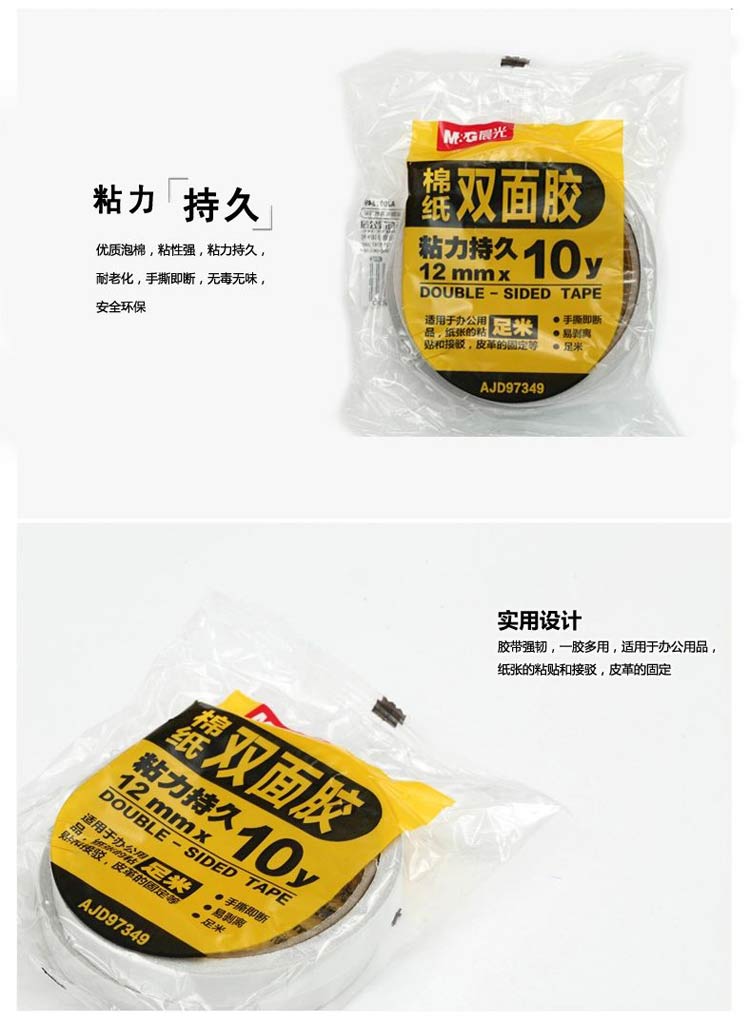 晨光（M&G）AJD97349 棉纸双面胶 12mm*10y 2卷/袋