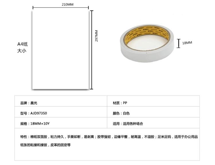 晨光（M&G）AJD97350 棉纸双面胶 18mm*10y 单卷装