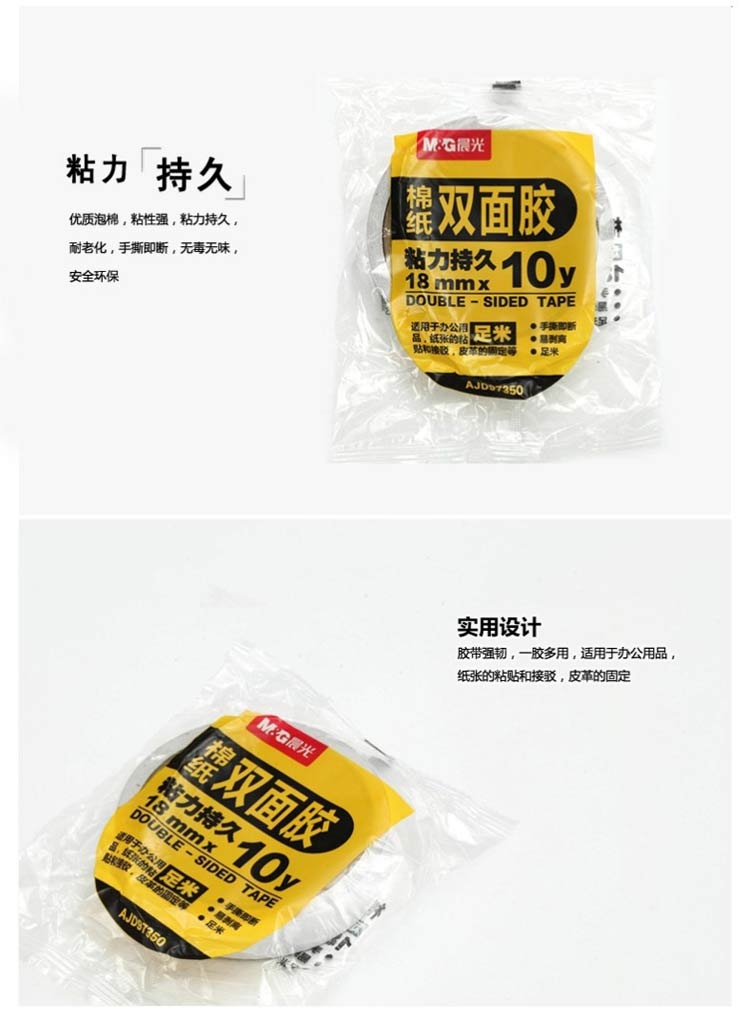 晨光（M&G）AJD97350 棉纸双面胶 18mm*10y 单卷装