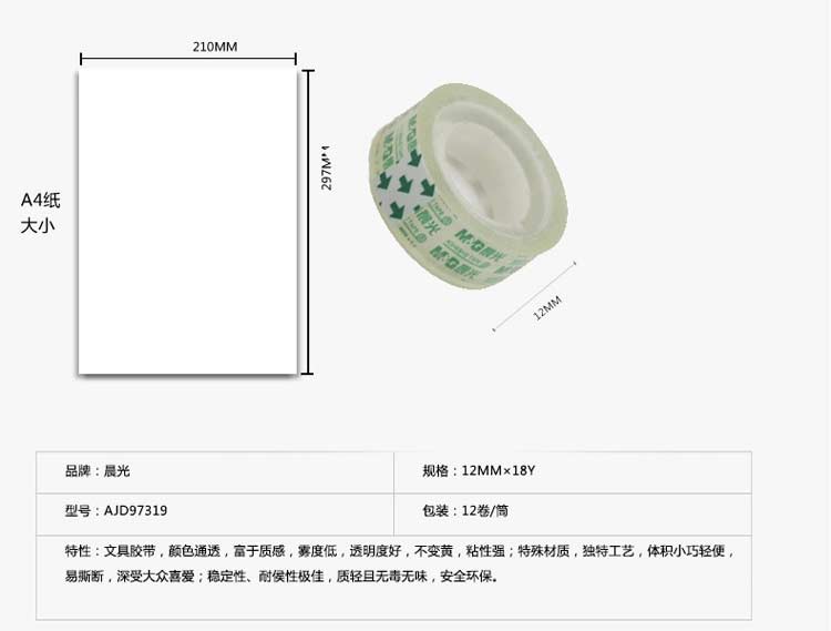 晨光（M&G）AJD97319 文具胶带 12mm*18y 12卷装