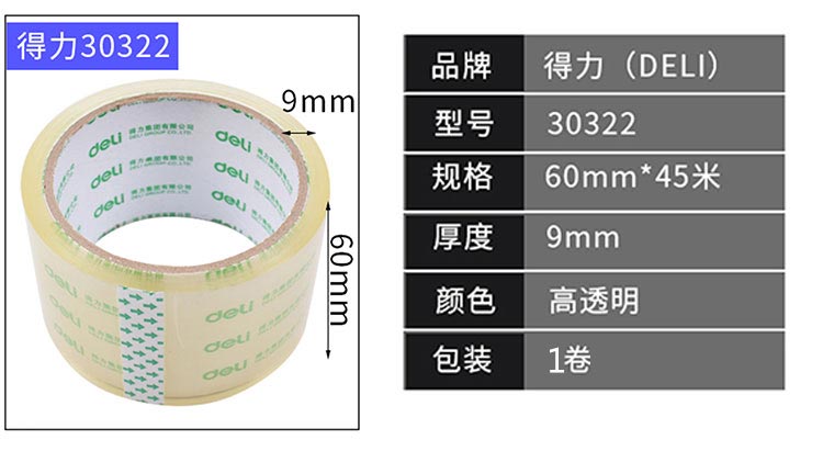 得力(Deli) 30322 透明封箱胶带 60mm*50Y 6卷/筒