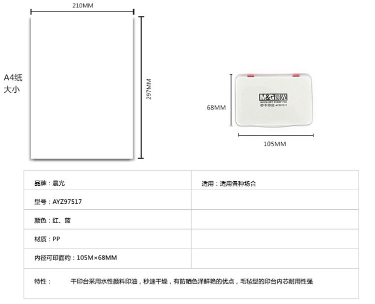 晨光（M&G）AYZ97517 快速秒干印台 方形 红色
