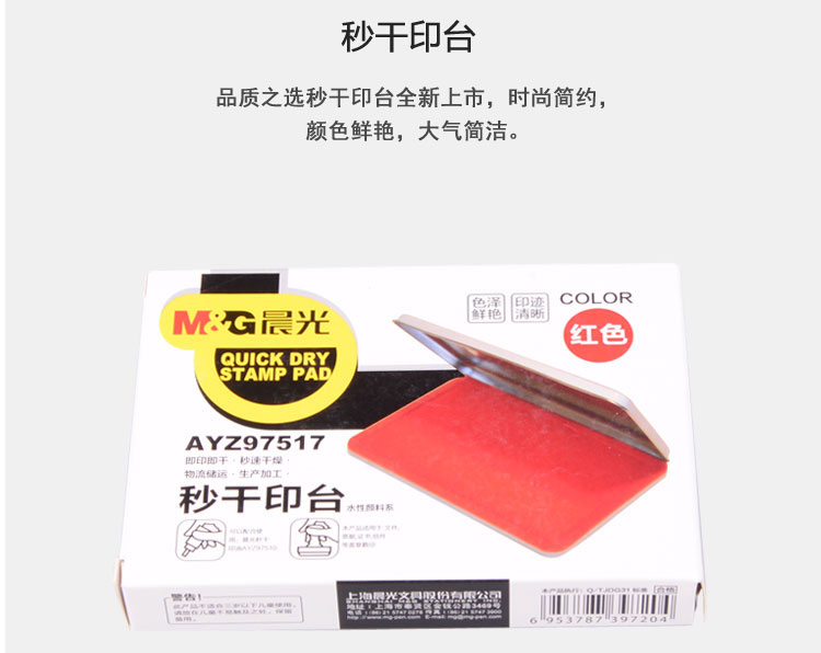 晨光（M&G）AYZ97517 快速秒干印台 方形 红色
