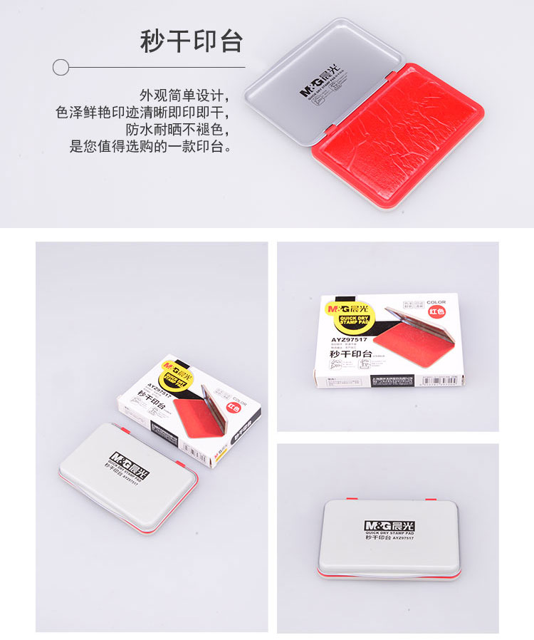 晨光（M&G）AYZ97517 快速秒干印台 方形 红色