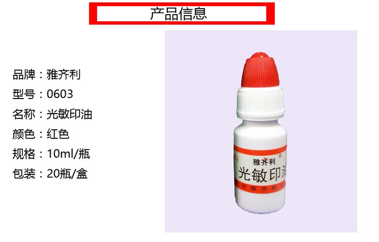 雅齐利（YAQILI）0603 光敏印油 10ml/瓶 黑色