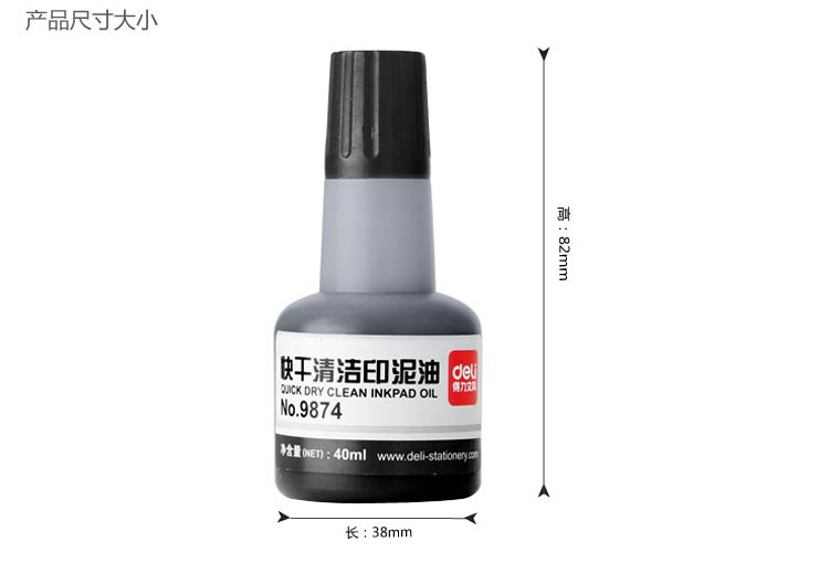 得力（Deli）9874 快干清洁印油 40毫升 黑色